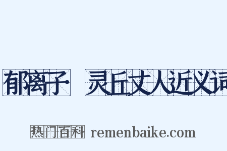 郁离子·灵丘丈人近义词是什么意思的图片